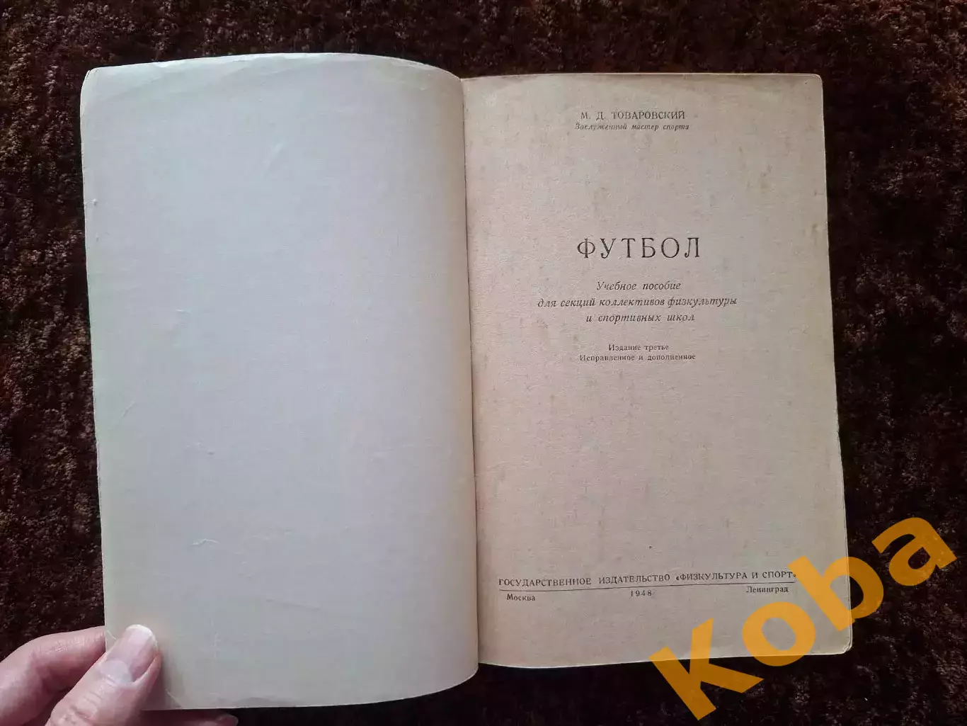 Футбол 1948 Товаровский Учебное пособие Учебник Техника Тактика Физическая подго 3