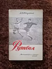 Футбол 1948 Товаровский Учебное пособие Учебник Техника Тактика Физическая подго