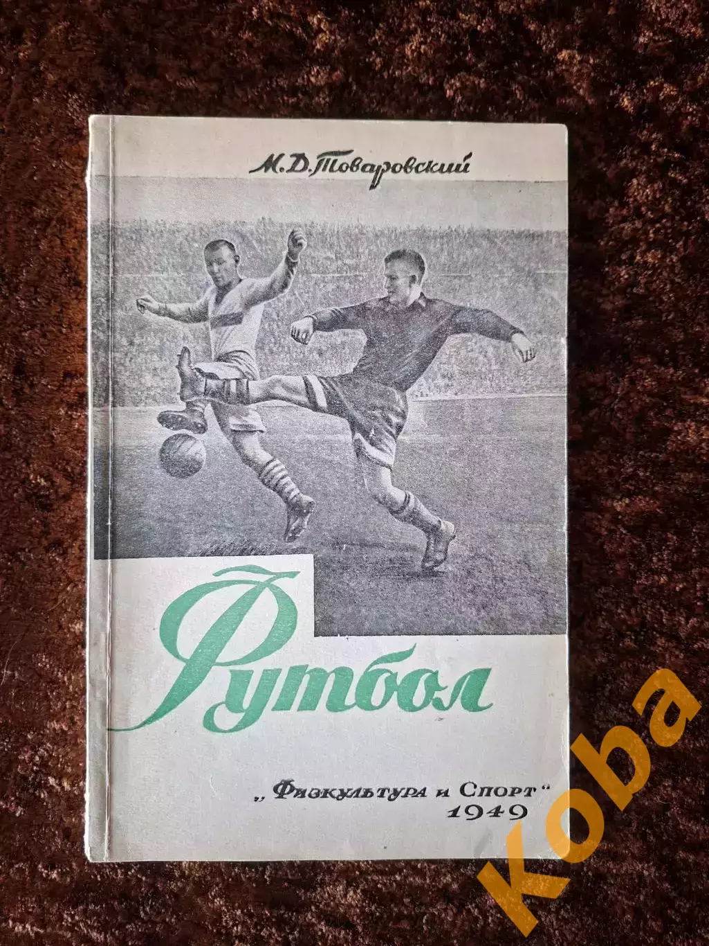 Футбол 1949 Товаровский Учебное пособие Учебник Техника Тактика Физическая подго
