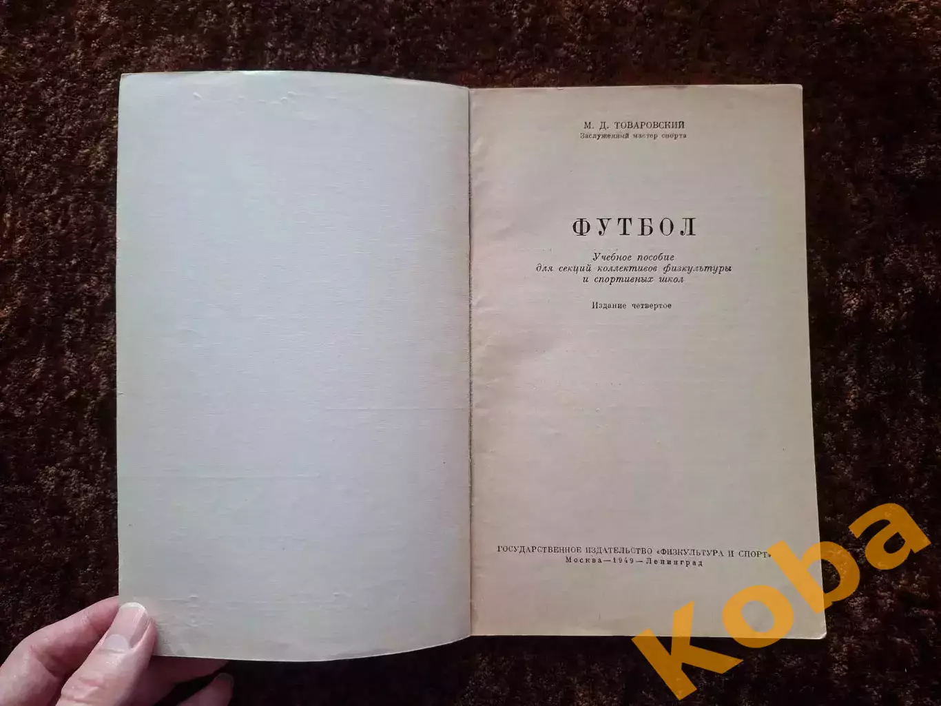 Футбол 1949 Товаровский Учебное пособие Учебник Техника Тактика Физическая подго 1