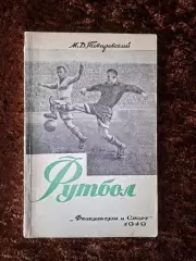 Футбол 1949 Товаровский Учебное пособие Учебник Техника Тактика Физическая подго