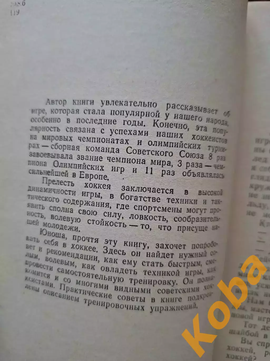 Детям о хоккее Анатолий Тарасов Хоккей 1969 Техника Тактика Физическая подготовк 1