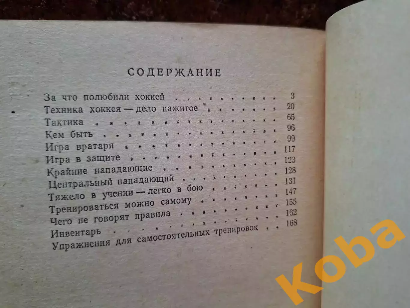Детям о хоккее Анатолий Тарасов Хоккей 1969 Техника Тактика Физическая подготовк 2