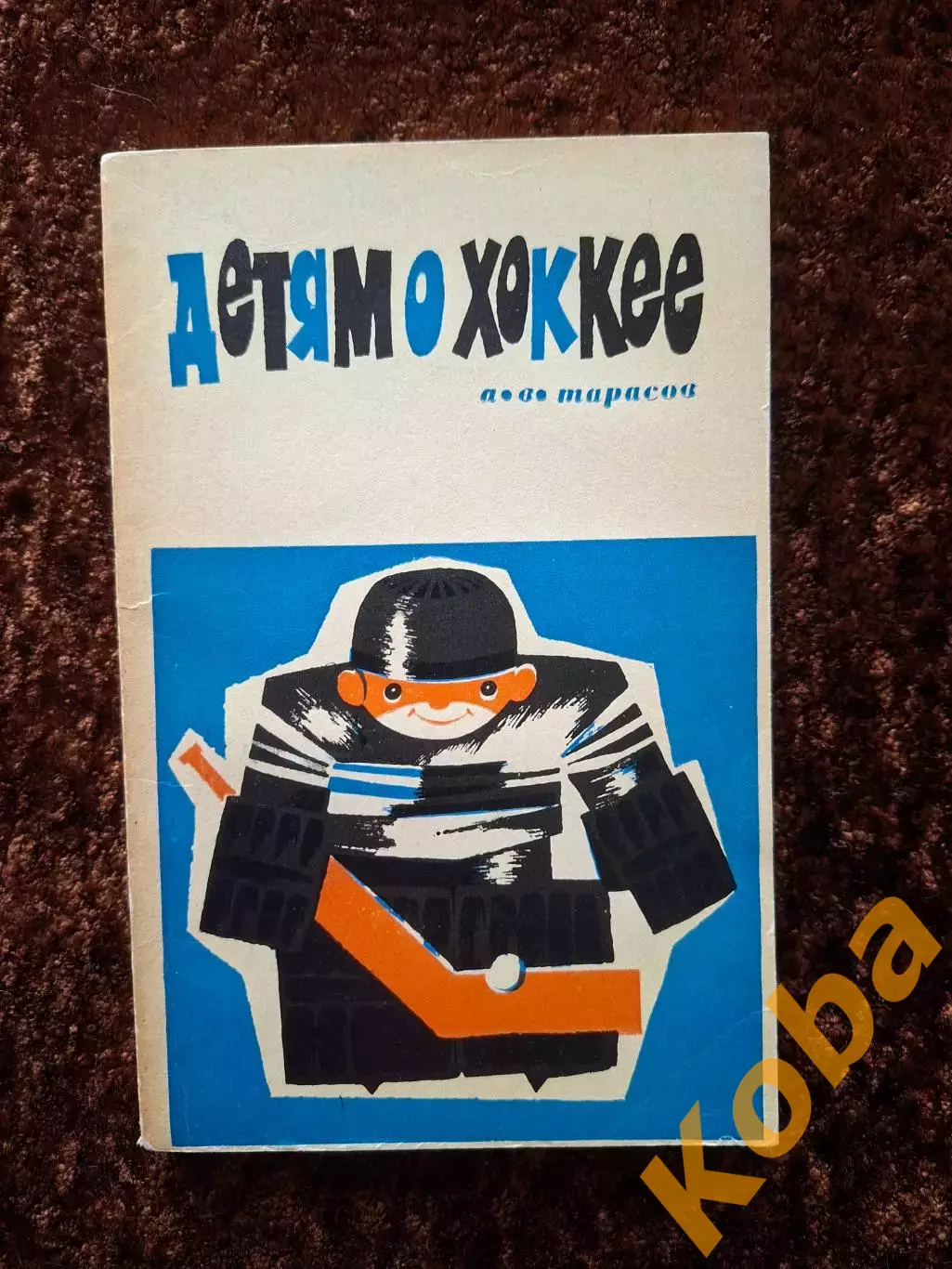 Детям о хоккее Анатолий Тарасов Хоккей 1969 Техника Тактика Физическая подготовк