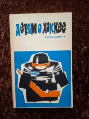 Детям о хоккее Анатолий Тарасов Хоккей 1969 Техника Тактика Физическая подготовк
