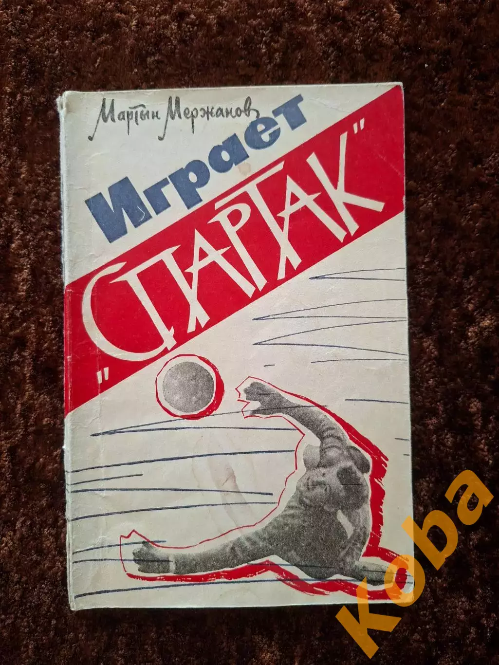 Играет СПАРТАК 1963 Футбол Мержанов Москва Физкультура и Спорт