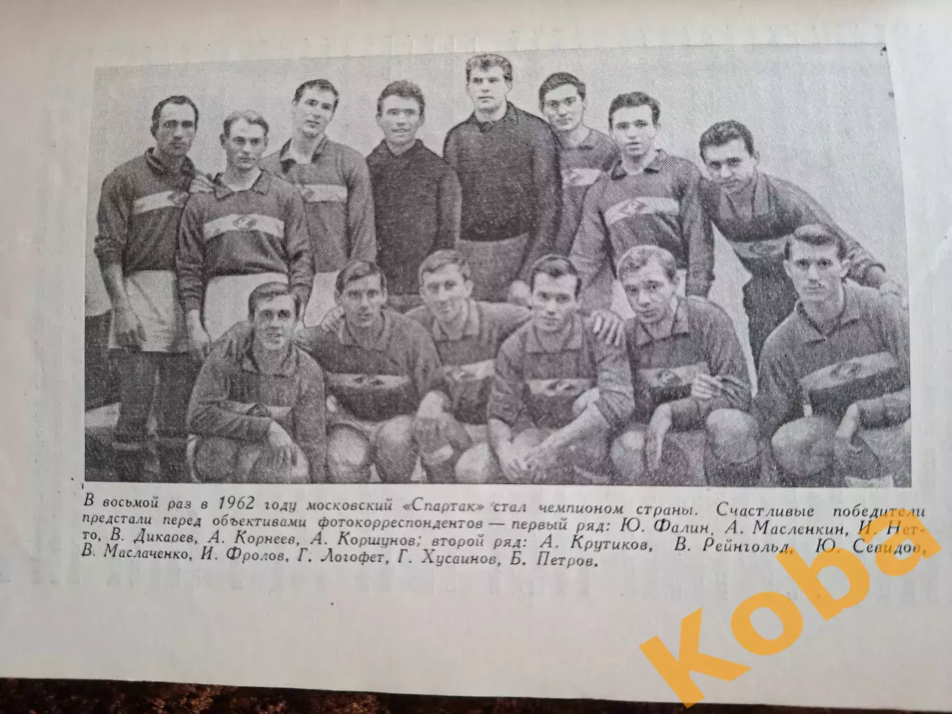 Играет СПАРТАК 1963 Футбол Мержанов Москва Физкультура и Спорт 2