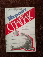 Играет СПАРТАК 1963 Футбол Мержанов Москва Физкультура и Спорт