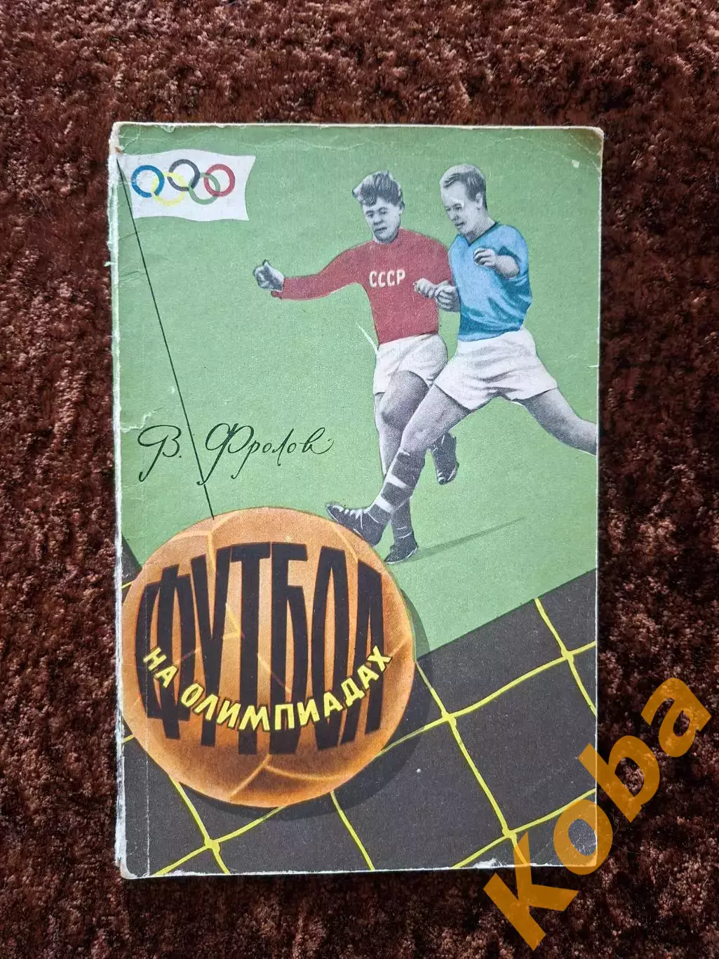 Футбол на Олимпиадах 1959 Фролов Уникальные фото 1