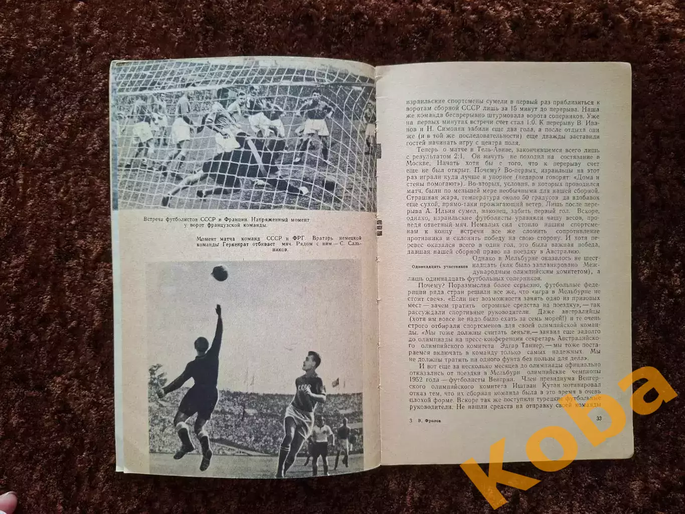 Футбол на Олимпиадах 1959 Фролов Уникальные фото 3
