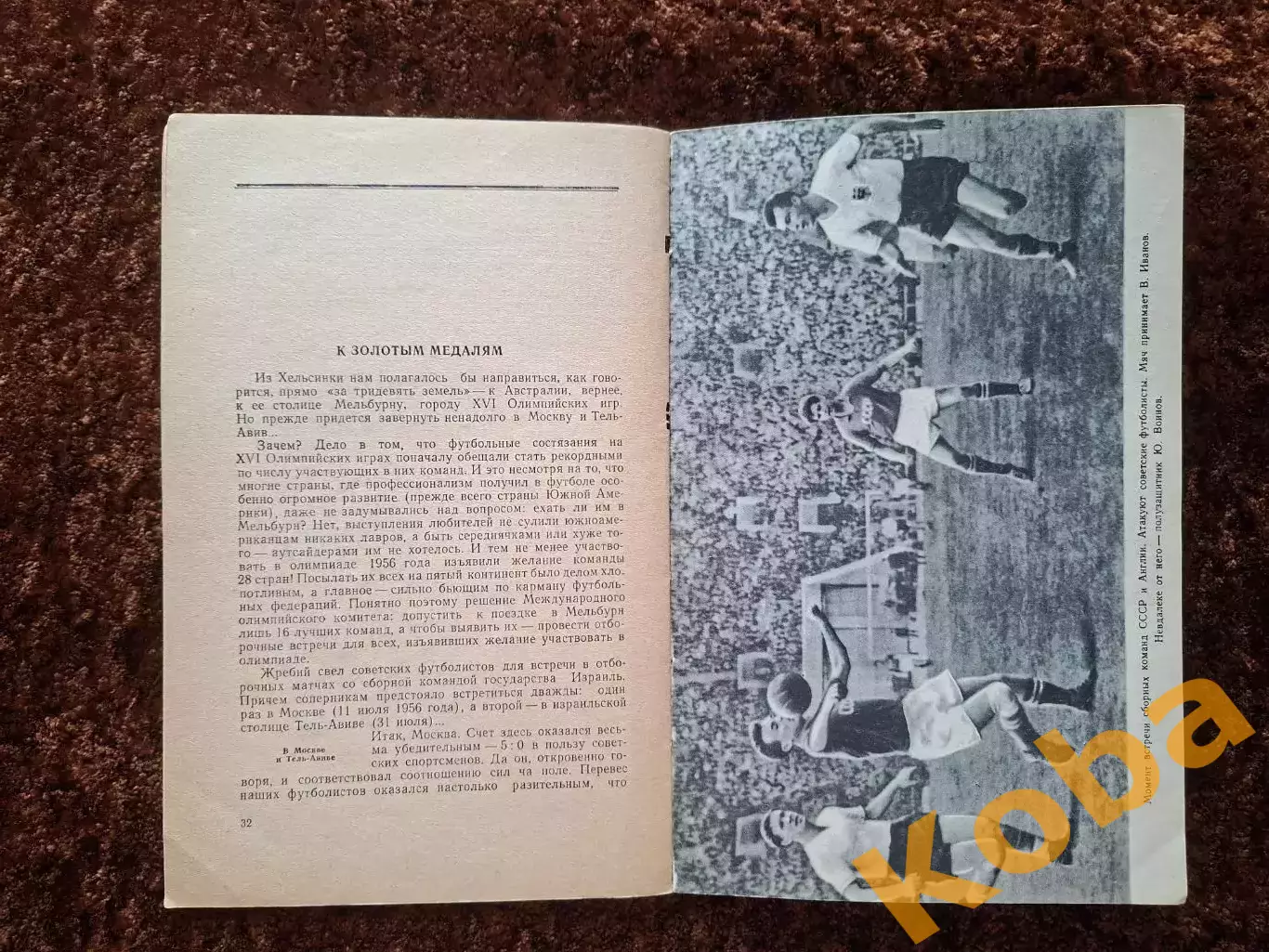 Футбол на Олимпиадах 1959 Фролов Уникальные фото 7