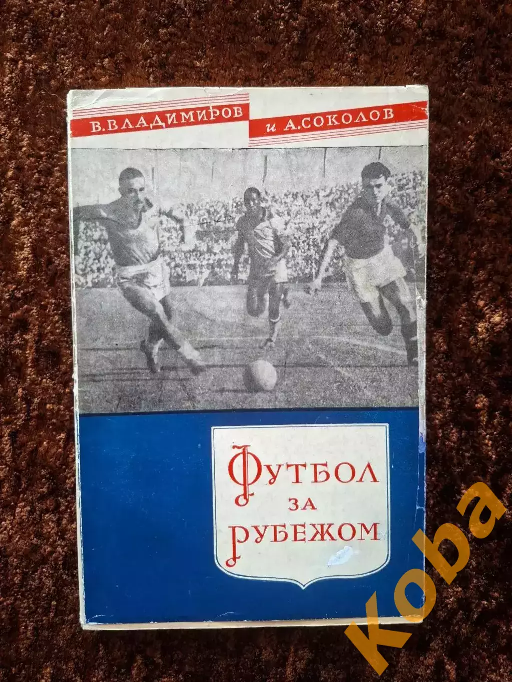 Футбол за рубежом 1958 Владимиров Соколов 1