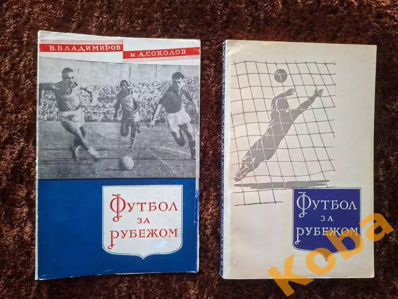 Футбол за рубежом 1958 Владимиров Соколов