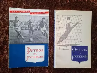 Футбол за рубежом 1958 Владимиров Соколов