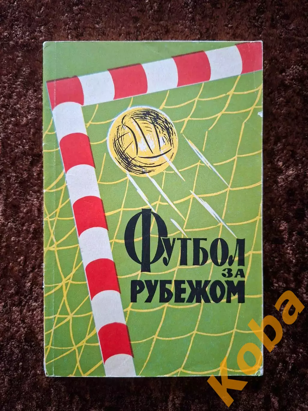 Футбол за рубежом 1959 Вит Владимиров Соколов