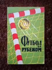 Футбол за рубежом 1959 Вит Владимиров Соколов