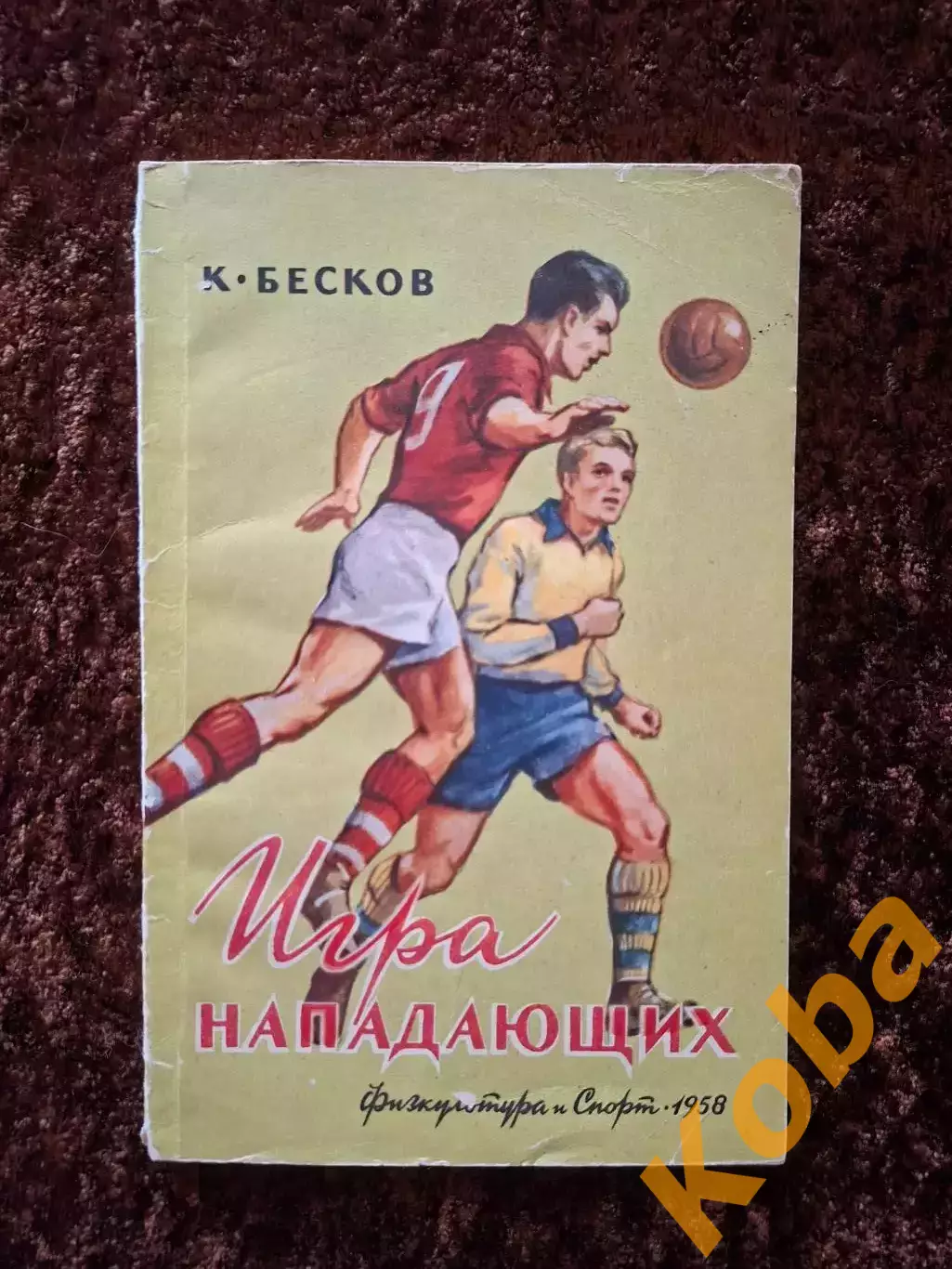 Игра нападающих 1958 Бесков Динамо Москва Спартак Футбол Тактика Техника Учебник