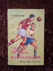 Игра нападающих 1958 Бесков Динамо Москва Спартак Футбол Тактика Техника Учебник