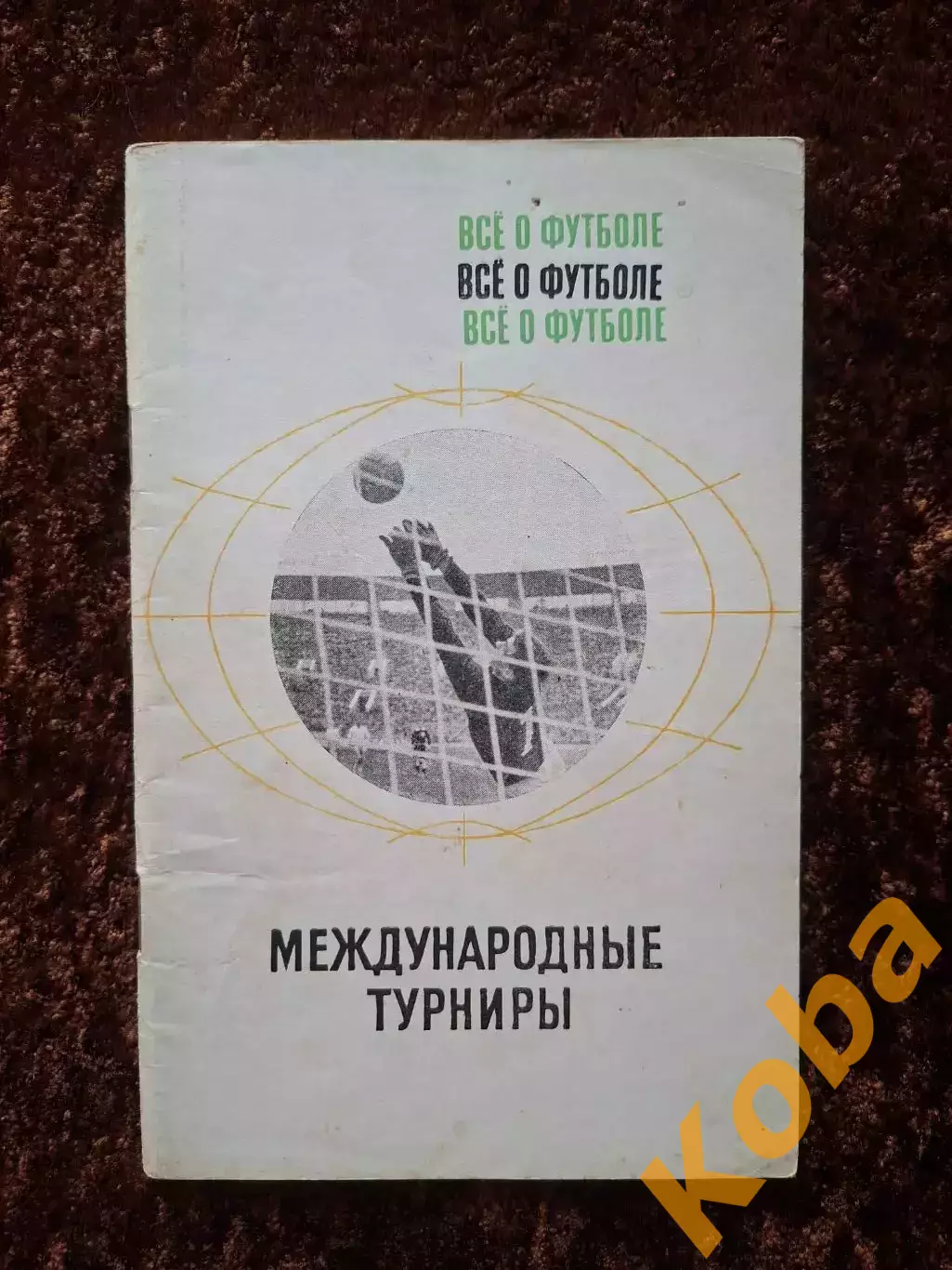 Все о футболе 1968 Международные турниры Соскин Травкин Владимиров