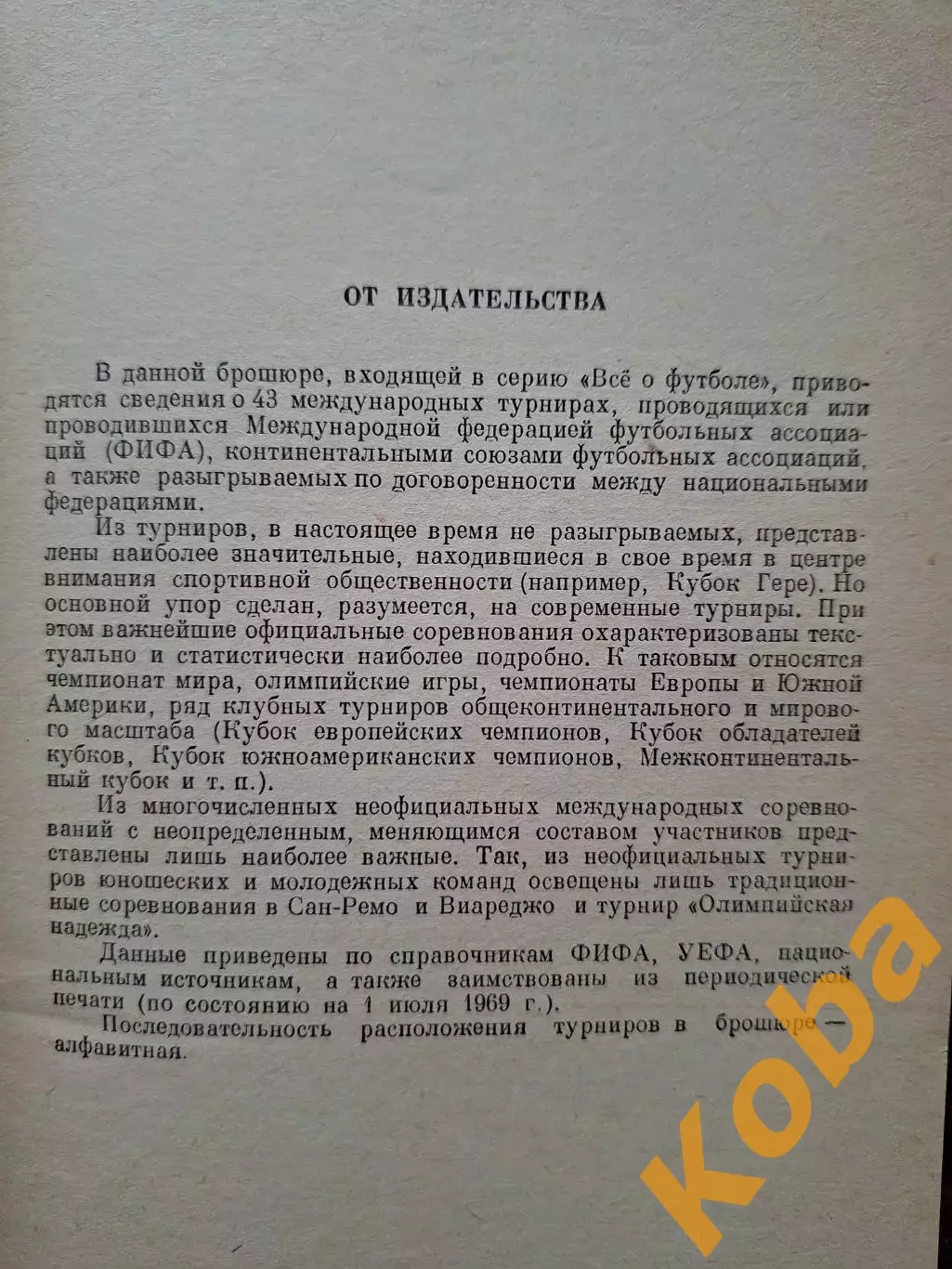 Все о футболе 1968 Международные турниры Соскин Травкин Владимиров 1