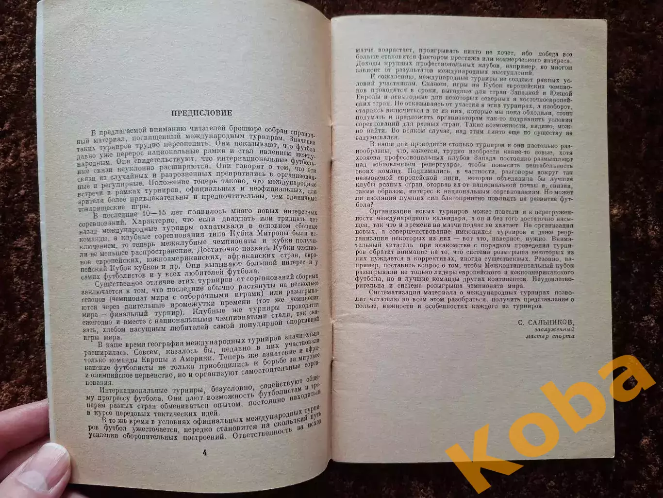 Все о футболе 1968 Международные турниры Соскин Травкин Владимиров 3