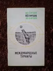 Все о футболе 1968 Международные турниры Соскин Травкин Владимиров