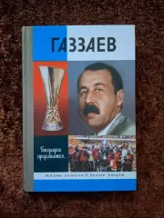 Газзаев Валерий ЦСКА Динамо Москва Локомотив Алания Кубок УЕФА 2005 Россия Фото