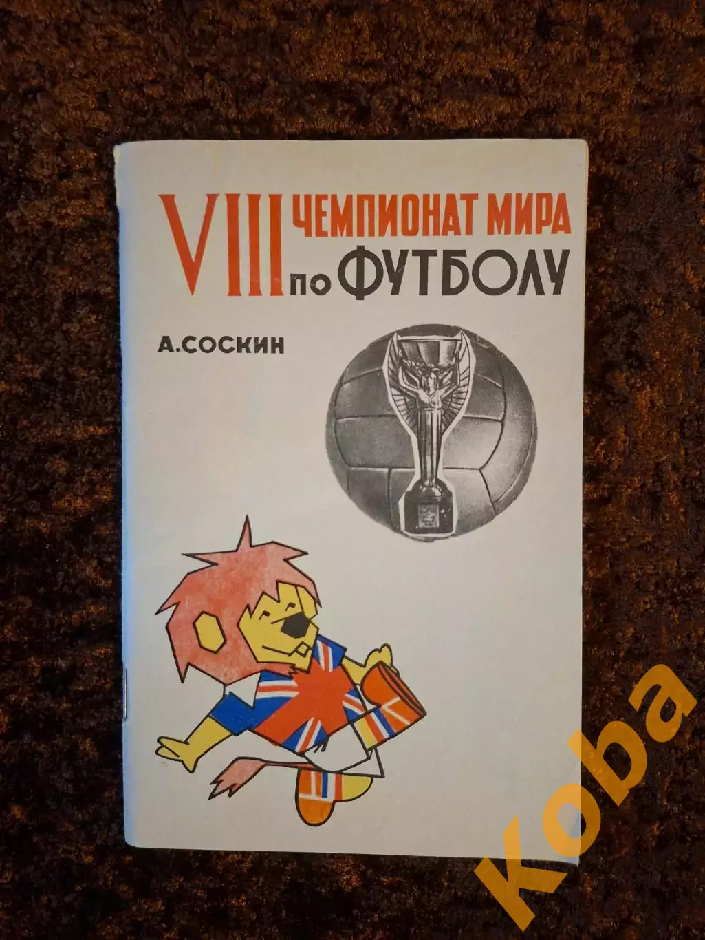 8 Чемпионат Мира по футболу 1966 Англия Соскин