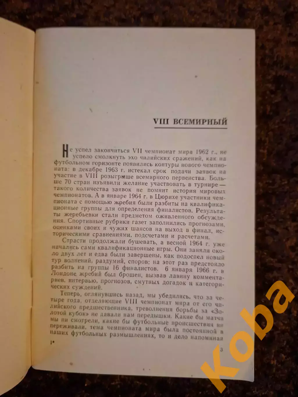 8 Чемпионат Мира по футболу 1966 Англия Соскин 3