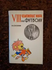 8 Чемпионат Мира по футболу 1966 Англия Соскин
