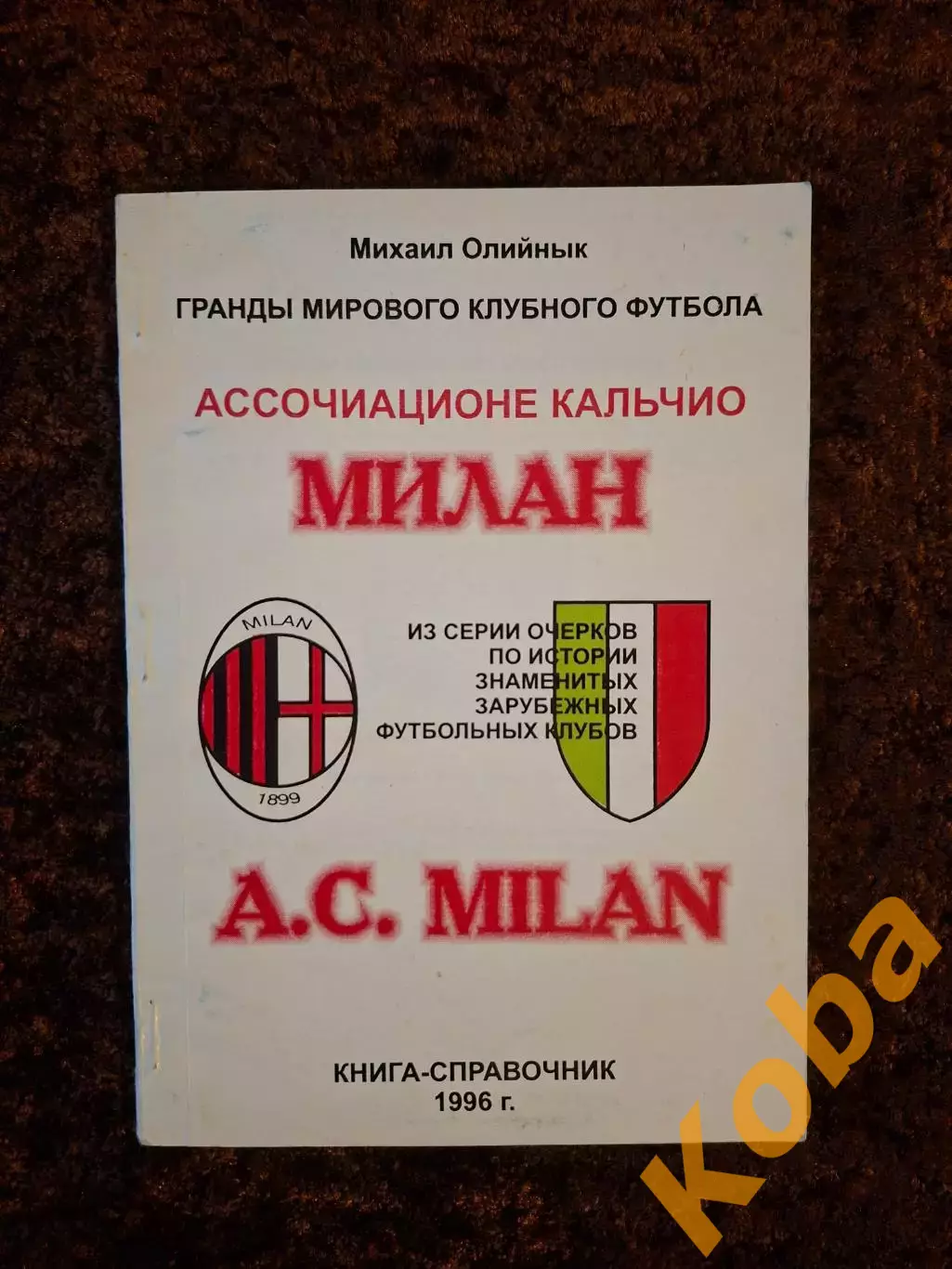 Милан Италия Гранды мирового футбола 1996 Ван Бастен Баджо Гуллит Лаудруп Барези