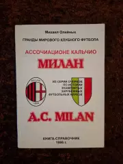 Милан Италия Гранды мирового футбола Футбол 1996 Ван Бастен Баджо Гуллит Лаудру
