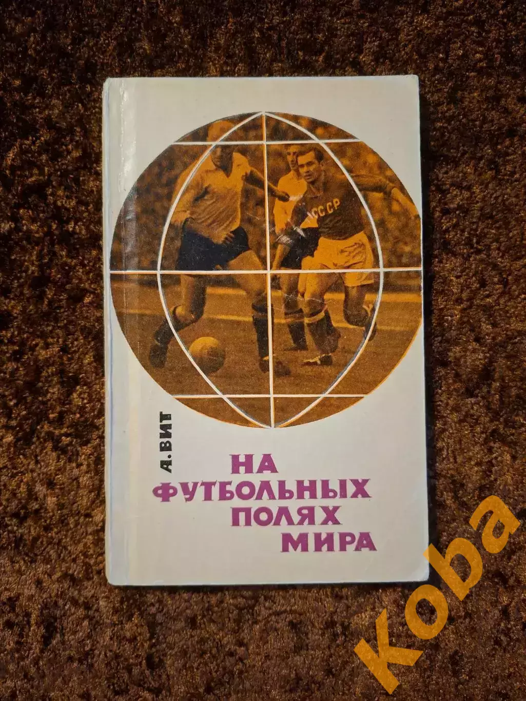 На футбольных полях мира 1965 Яшин Пеле Интер Реал СССР Италия Чемпионат мира 1