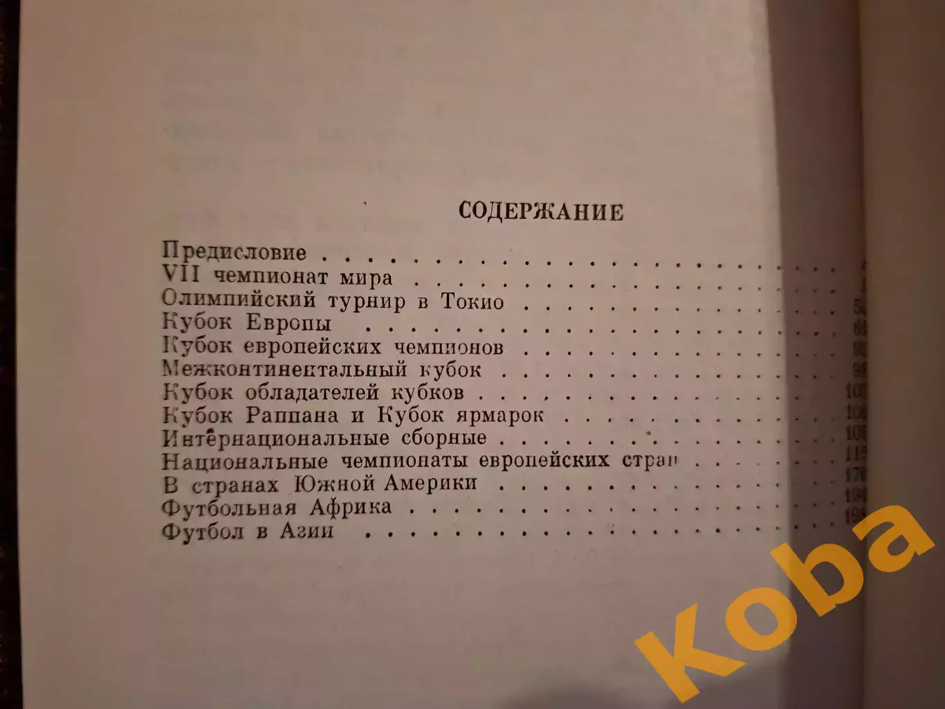 На футбольных полях мира 1965 Яшин Пеле Интер Реал СССР Италия Чемпионат мира 2