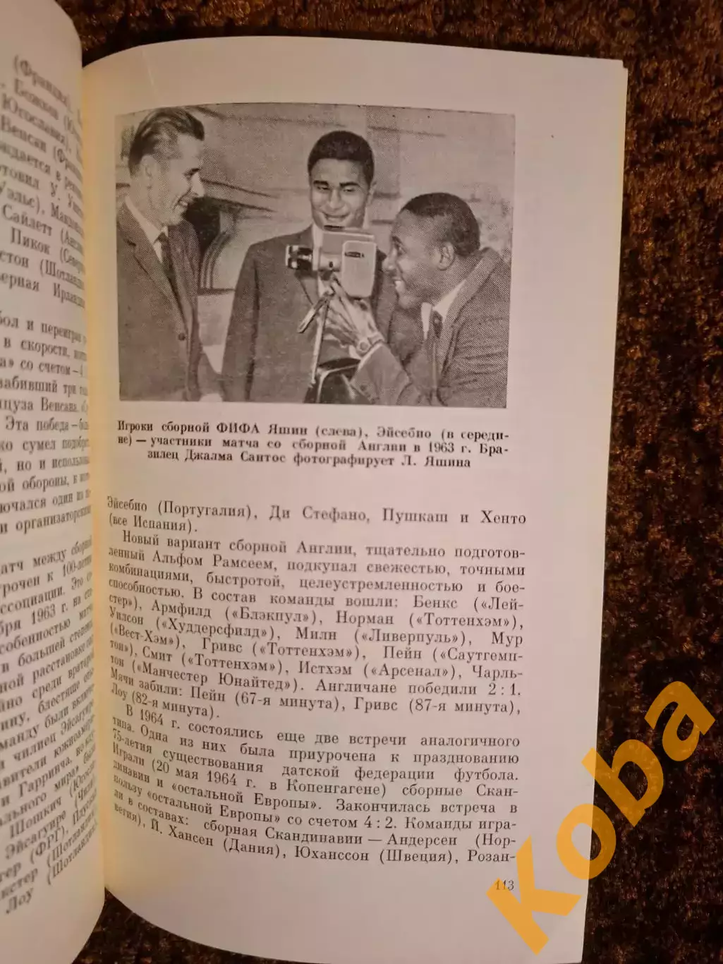 На футбольных полях мира 1965 Яшин Пеле Интер Реал СССР Италия Чемпионат мира 5
