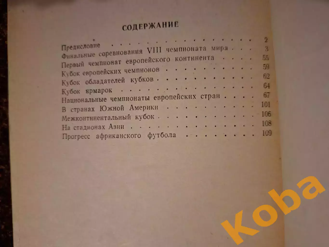 На футбольных полях мира 1967 Чемпионат мира 1966 Англия Кубок Чемпионов Кубков 2