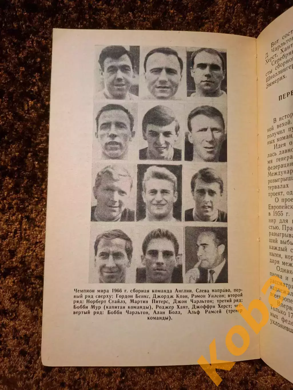 На футбольных полях мира 1967 Чемпионат мира 1966 Англия Кубок Чемпионов Кубков 3