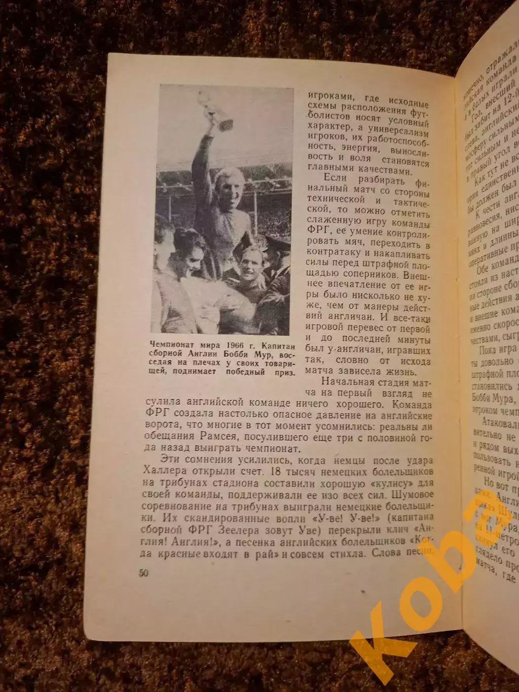 На футбольных полях мира 1967 Чемпионат мира 1966 Англия Кубок Чемпионов Кубков 4