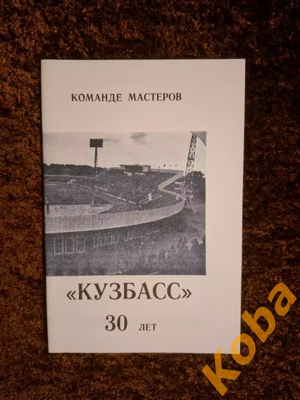 Кузбасс Кемерово - 30 лет 1987