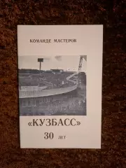 Кузбасс Кемерово - 30 лет 1987