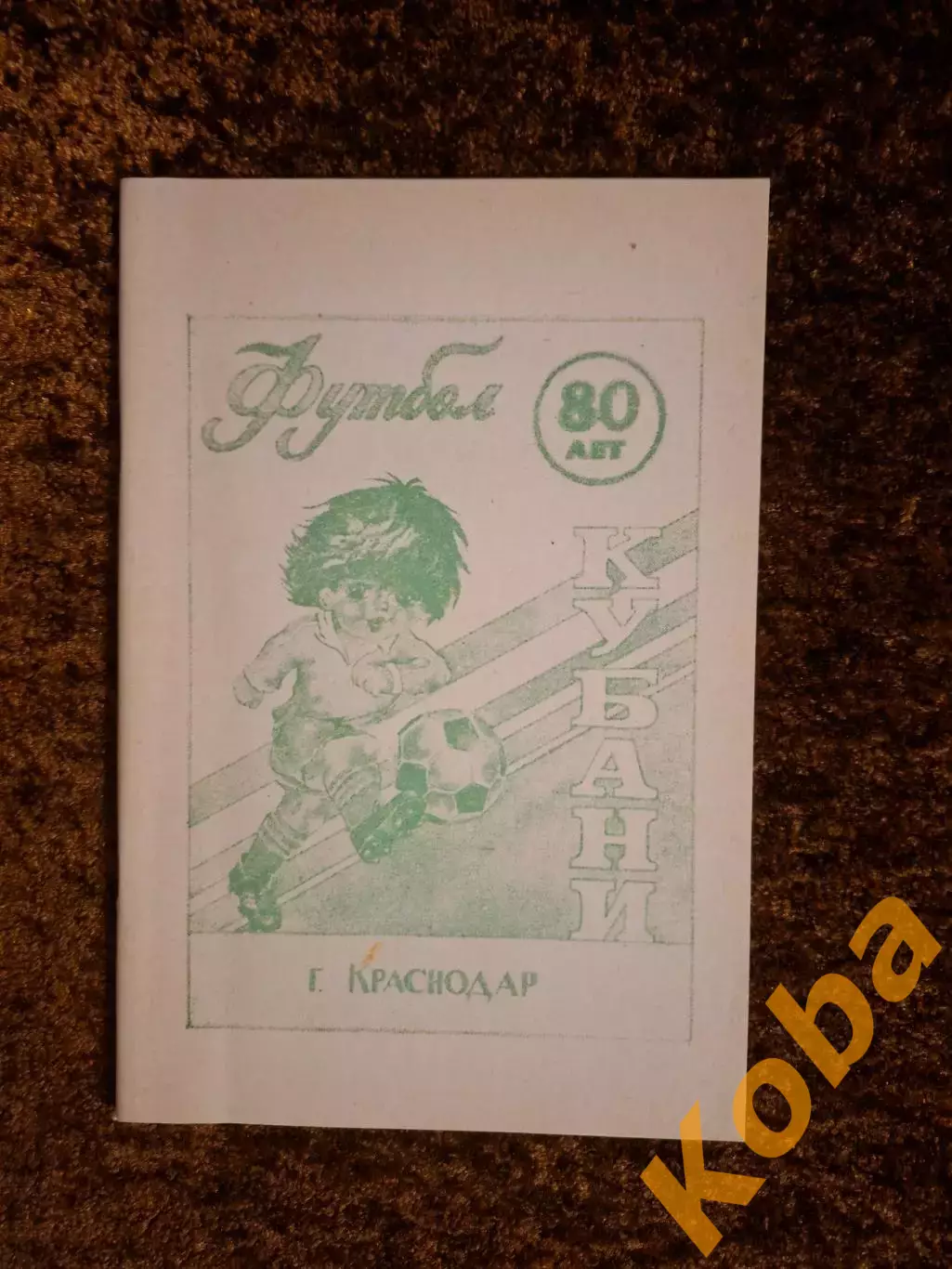 Футбол Кубани 80 лет 1990 Редкие фото