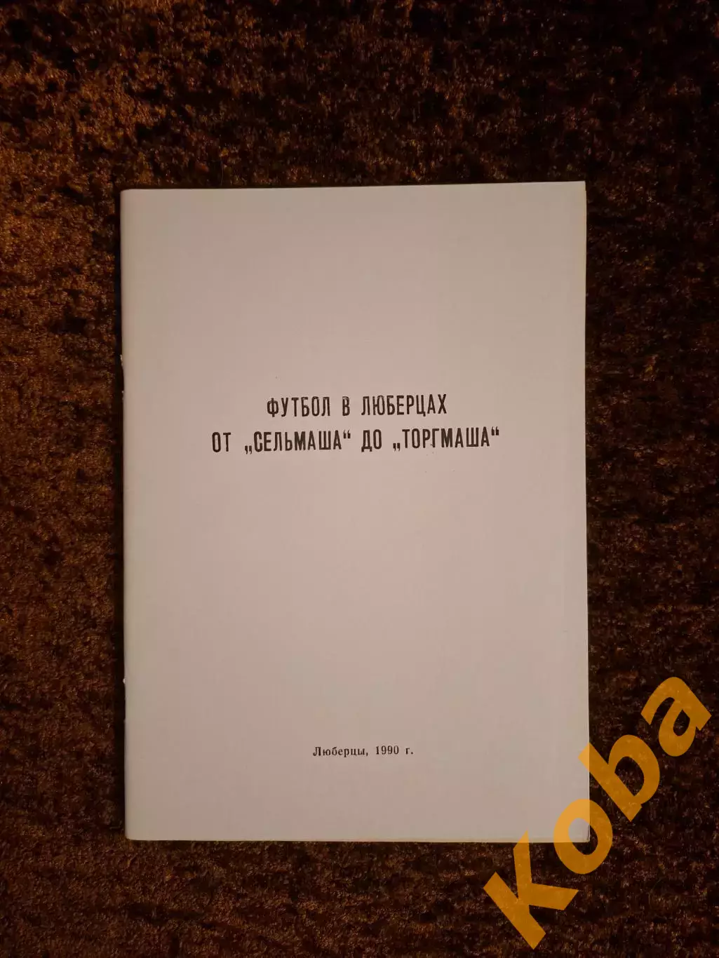 Футбол в Люберцах от Сельмаша до Торгмаша 1990