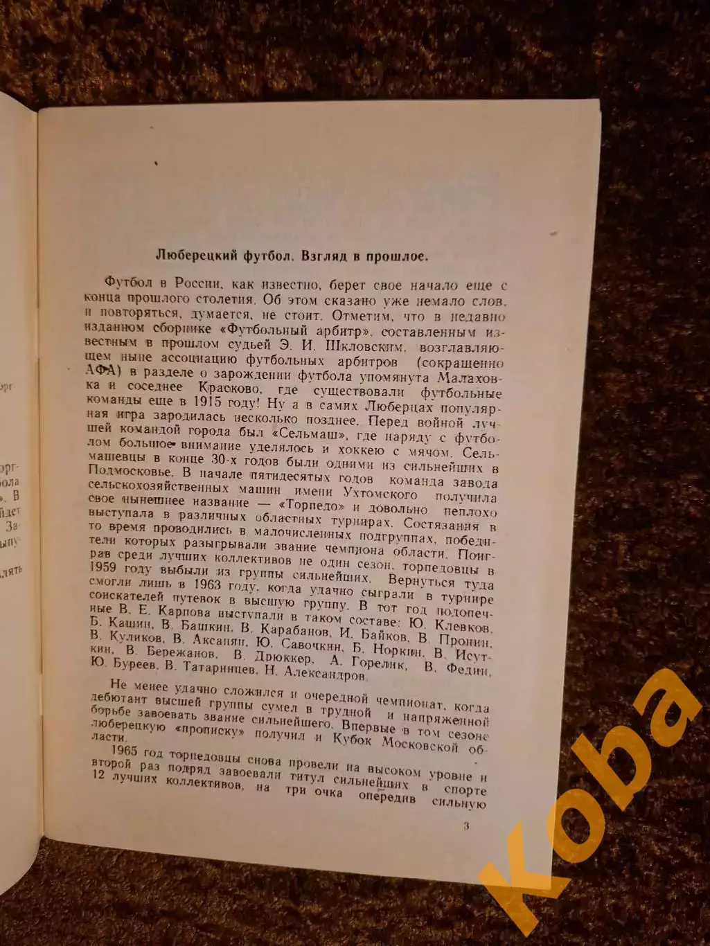Футбол в Люберцах от Сельмаша до Торгмаша 1990 2