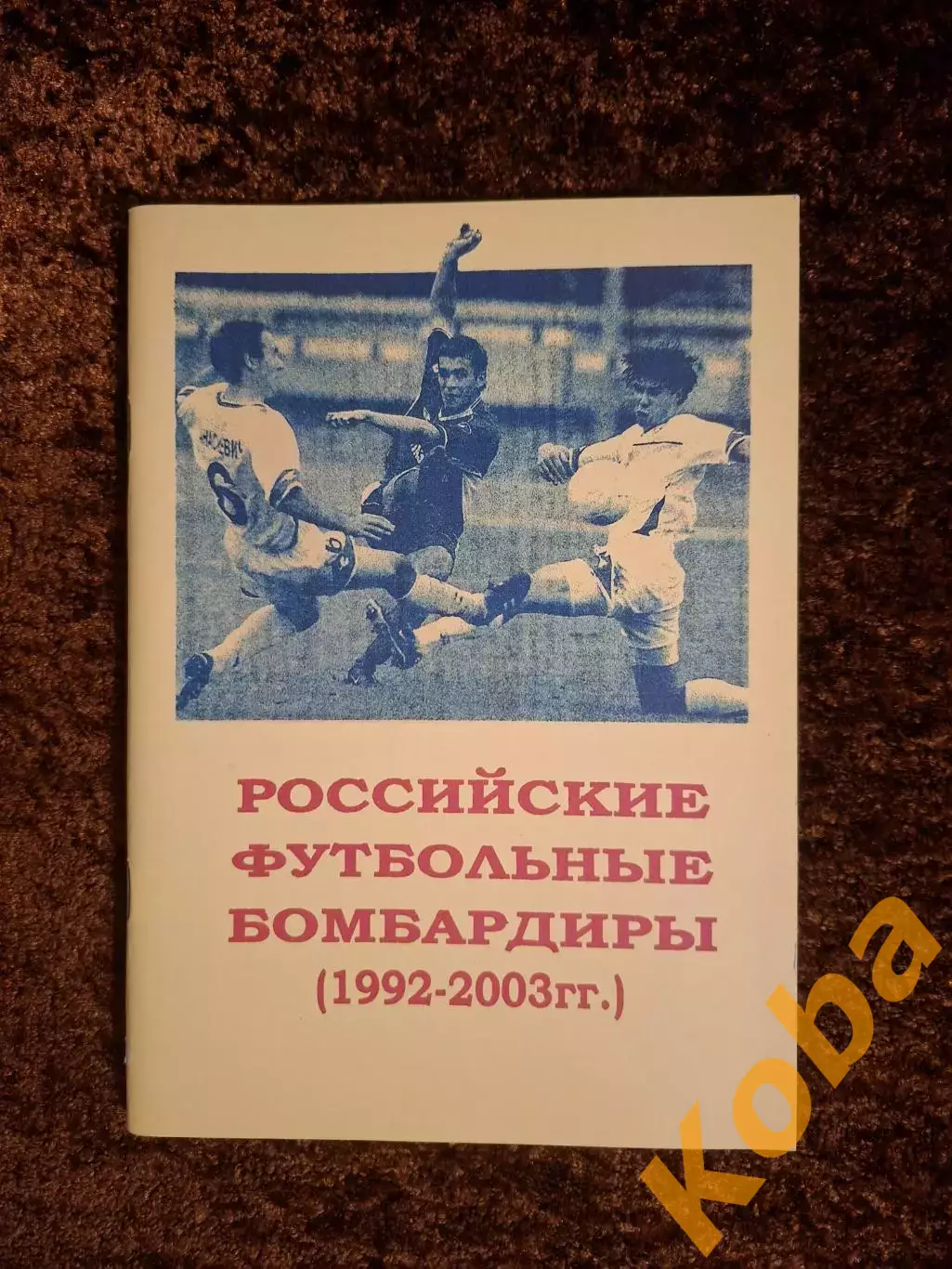 Российские футбольные бомбардиры 1993 - 2003 Новаченко Сучков 2004 Самара