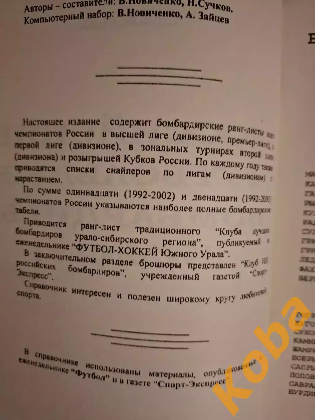 Российские футбольные бомбардиры 1993 - 2003 Новаченко Сучков 2004 Самара 1
