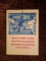 Российские футбольные бомбардиры 1993 - 2003 Новаченко Сучков 2004 Самара