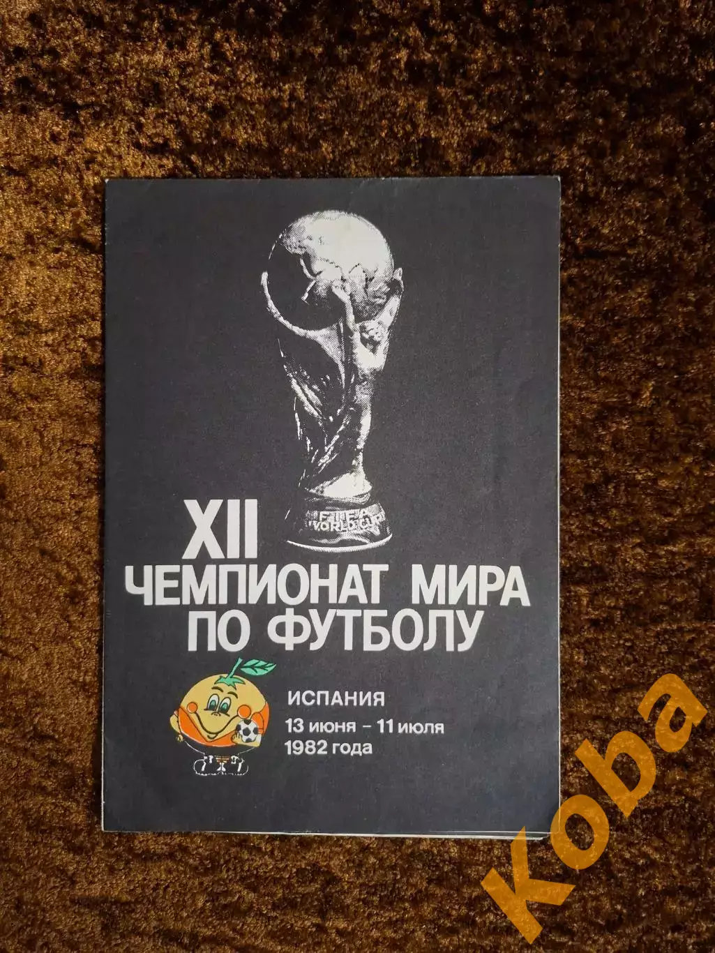 12 Чемпионат мира по футболу Испания 1982