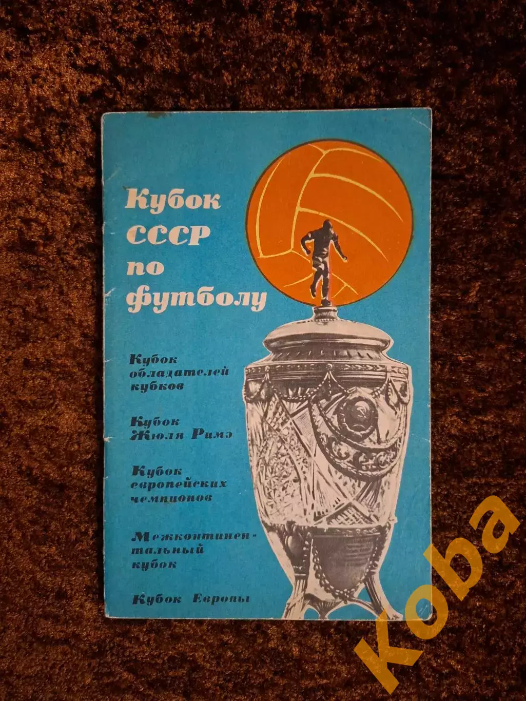 Кубок СССР по футболу 1965