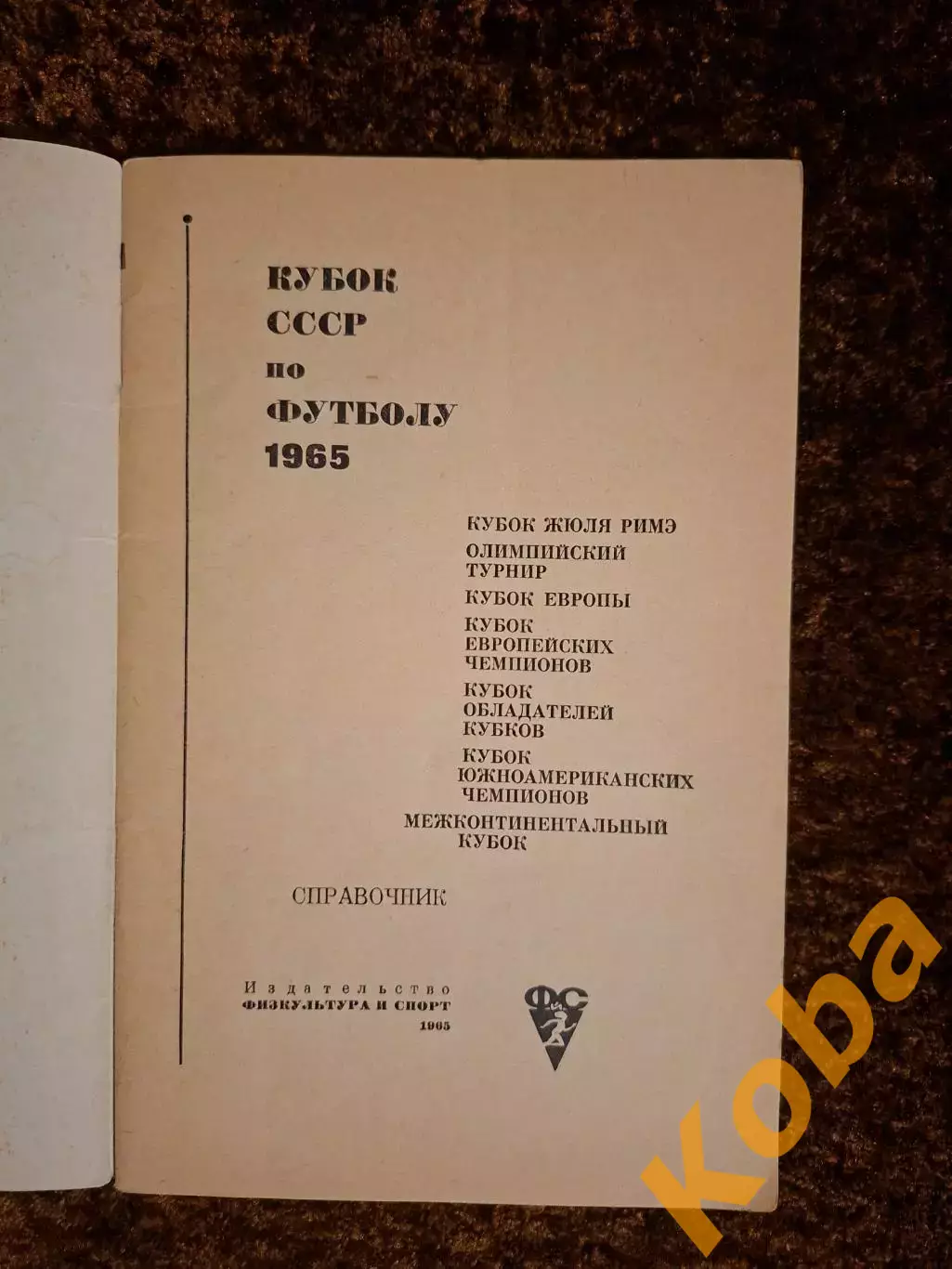 Кубок СССР по футболу 1965 1