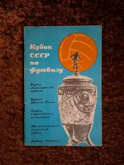 Кубок СССР по футболу 1965